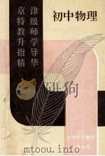 初中物理 1993 PDF电子版封面 7543306352 袁克群主编