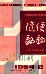 随便翻翻 1984年 第2辑 总十二 1984 PDF电子版封面 本社编