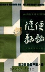 随便翻翻  1984年  第1辑  总十一   1984  PDF电子版封面    本社编 