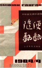 随便翻翻  1984年  第4辑  总十四（1984 PDF版）