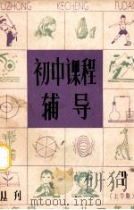 初中课程辅导 初一上学期 2 1981 PDF电子版封面 新蕾出版社编