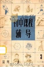 初中课程辅导 初一上学期 3 1981 PDF电子版封面 新蕾出版社编
