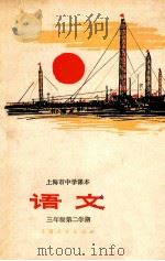 语文 三年级 第二学期 1973 PDF电子版封面 上海市中小学教材编写组编