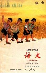 语文 五年级 第一学期 1973 PDF电子版封面 上海市中小学教材编写组编