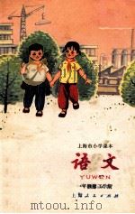语文  一年级  第三学期   1973  PDF电子版封面    上海市中小学教材编写组编 