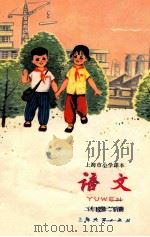 语文  二年级  第二学期   1973  PDF电子版封面    上海市中小学教材编写组编 