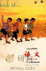 语文 一九七三届毕业生用 1973 PDF电子版封面 上海市中小学教材编写组编