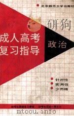 成人高考复习指导 政治 1991 PDF电子版封面 7303012427 徐兆泰等编写