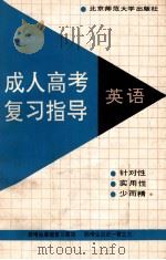 成人高考复习指导 英语 1991 PDF电子版封面 7303012451 齐平昌主编