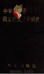 中学生英语同义词反义词词典 1990 PDF电子版封面 7501503508 张青编