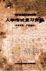 1994级党员干部本科班入学考试复习资料   1993  PDF电子版封面    中共中央党校函授学院编 