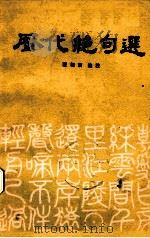 历代绝句选（ PDF版）