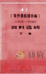 鲁迅《集外集拾遗补编》（1928-1936）资料选辑  下（1979 PDF版）