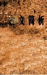 古文简析（ PDF版）
