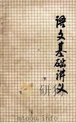 语文基础讲义  下（ PDF版）