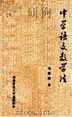 中学语文教学法 1979 PDF电子版封面 马登姣编