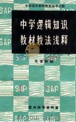 中学逻辑知识教材教法浅释 1980 PDF电子版封面 张觉群编
