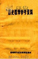 历史教学参考资料（ PDF版）