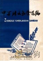 中学语文教案选编 1979 PDF电子版封面 贵阳师范学院图书馆编辑