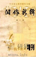 旧作新辑 第2辑 1980 PDF电子版封面 史桥辑