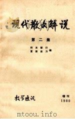 现代散文解说 第2集 教学通讯 增刊1980 1980 PDF电子版封面 何文,邹汀,复宗,宗乃编