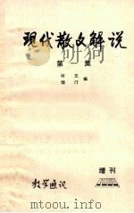 现代散文解说 第1集 教学通讯 增刊1980 1980 PDF电子版封面 何文,邹汀编