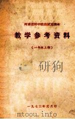 教学参考资料  一年级  上期（1973 PDF版）