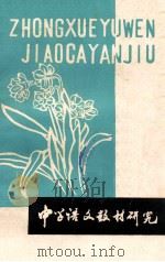 中学语文教材研究 1979 PDF电子版封面 周口师范中文专业教研组编
