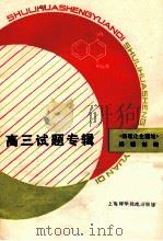 高三试题专辑  数理化生园地  试题专辑（高三用）（ PDF版）