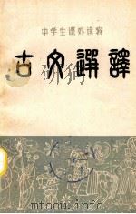 古文选译 1979 PDF电子版封面 青岛铁中语文教研组编