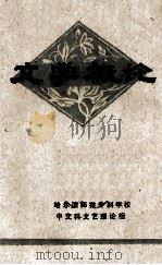 文学概念 1979 PDF电子版封面 哈师专中文科文艺理论组