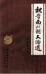 魏晋南北朝文论选 1980 PDF电子版封面 郑在瀛译注