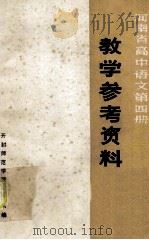 河南省高中语文第4册 教学参考资料 1973 PDF电子版封面 开封师范学院中文系编