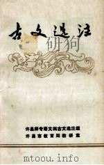 古文选注 1979 PDF电子版封面 许昌师专中文系编