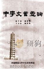 中国文言虚词 1981 PDF电子版封面 陈天福,董希谦,王浩然,魏清源编
