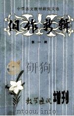 旧作新辑  第1辑   1980  PDF电子版封面    肖世栋，张文礼编 