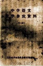 中学语文参考资料  第1辑（ PDF版）