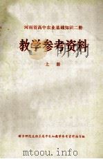 河南省高中农业基础知识2册  教学参考资料  上（1973 PDF版）