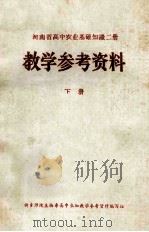 河南省高中农业基础知识2册 教学参考资料 下 1973 PDF电子版封面 新乡师院生物系高中农知教学参考资料编写组