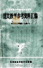 语文教学参考资料汇编 1 古典文学部分 上 1 1979 PDF电子版封面 北京师范学院中文系编