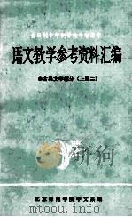 语文教学参考资料汇编  1  古典文学部分  上  2   1979  PDF电子版封面    北京师范学院中文系编 