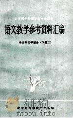 语文教学参考资料汇编 古典文学部分 下 1980 PDF电子版封面 北京师范学院中文系编