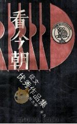 看今朝 征文优秀作品集 1990 PDF电子版封面 共青团中州大学委员会编