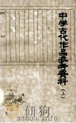 中学古代作品参考资料 上 1979 PDF电子版封面 武汉师院孝感分院中文系古典文学教研组编