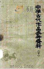 中学古代作品参考资料 下 1979 PDF电子版封面 武汉师院孝感分院中文系古典文学教研组编