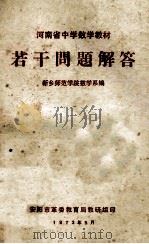 河南省中学数学教材若干问题解答 1973 PDF电子版封面 新乡师范学院数学系编