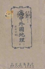 高中外国地理 上 新修订本 1950 PDF电子版封面 盛叙功编