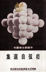 中国新文学丛刊 14 瘂弦自选集 1977 PDF电子版封面 田原主编;张凤岐,任慧枝编辑;瘂弦,任慧枝校对