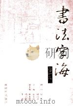 书法字海  修订版  第3卷（ PDF版）