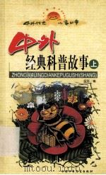 中外经典科普故事 上 PDF电子版封面 伍钚编